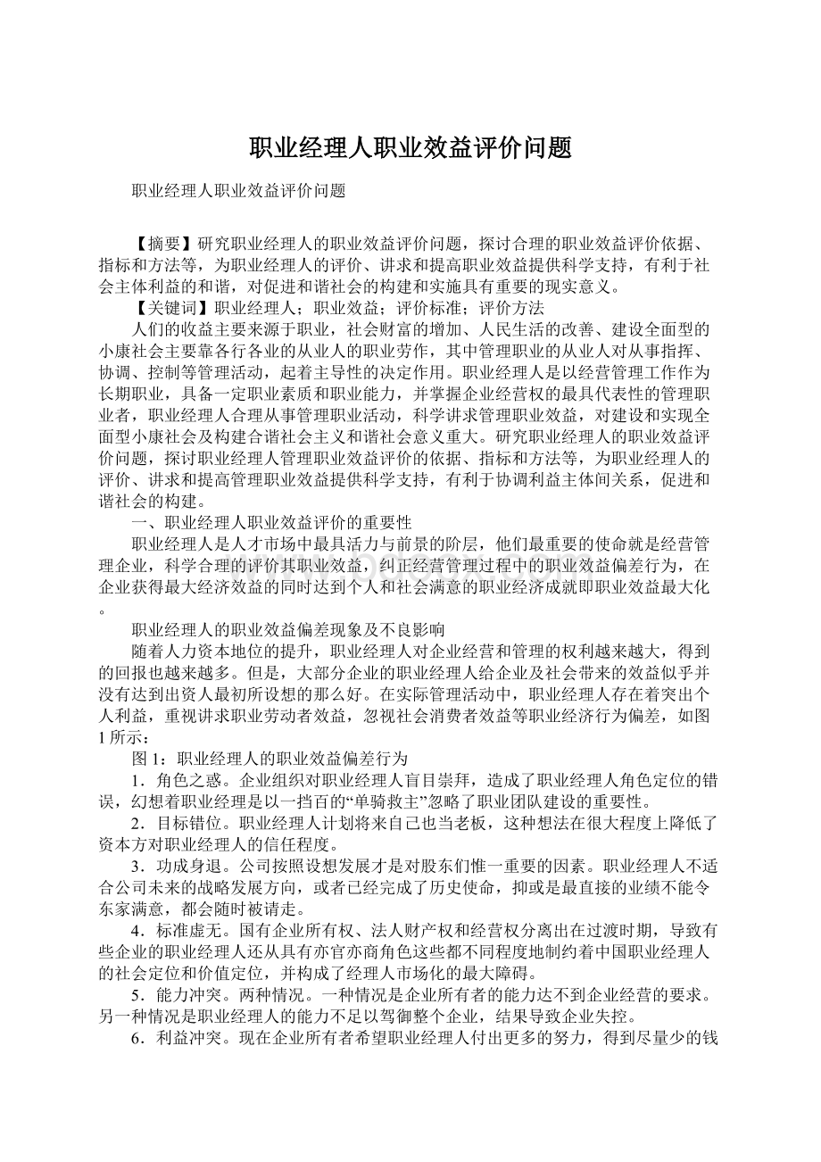 职业经理人职业效益评价问题.docx