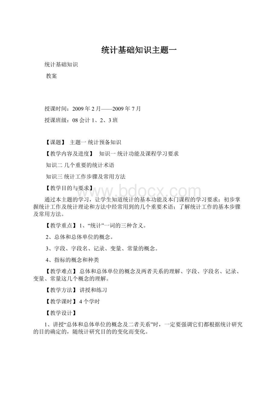 统计基础知识主题一.docx_第1页