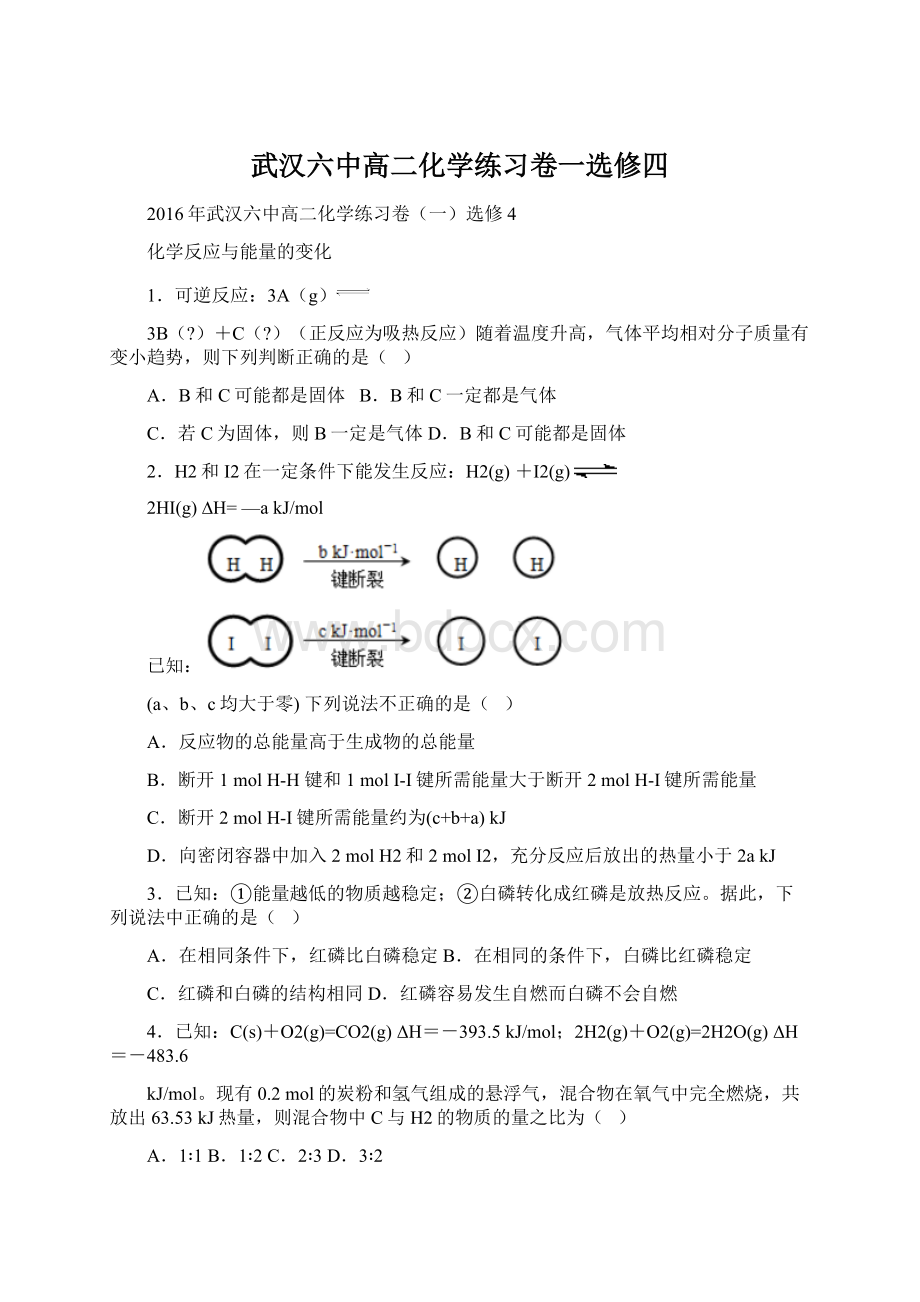 武汉六中高二化学练习卷一选修四Word格式.docx_第1页