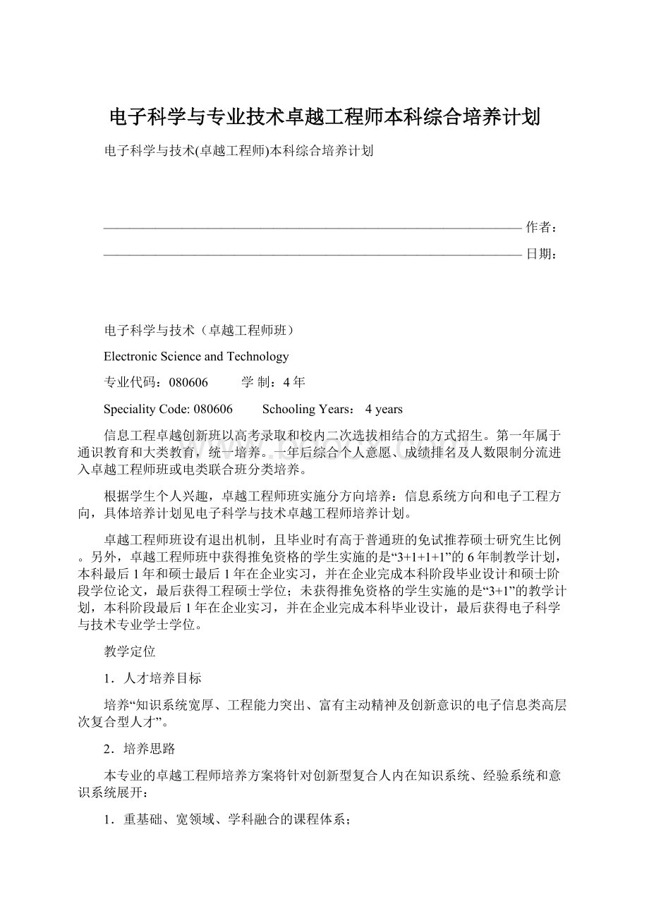 电子科学与专业技术卓越工程师本科综合培养计划Word下载.docx_第1页