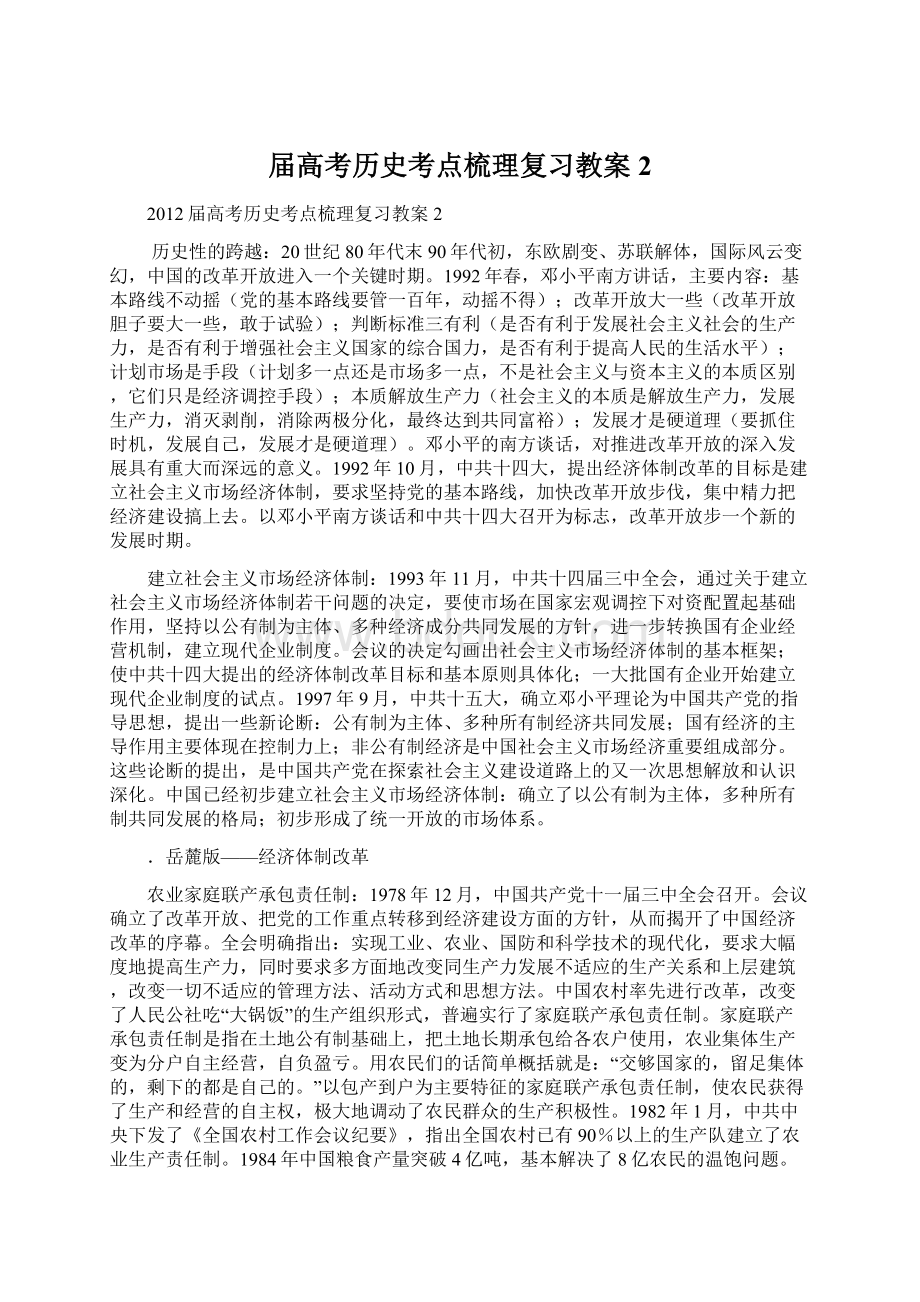 届高考历史考点梳理复习教案2Word格式文档下载.docx