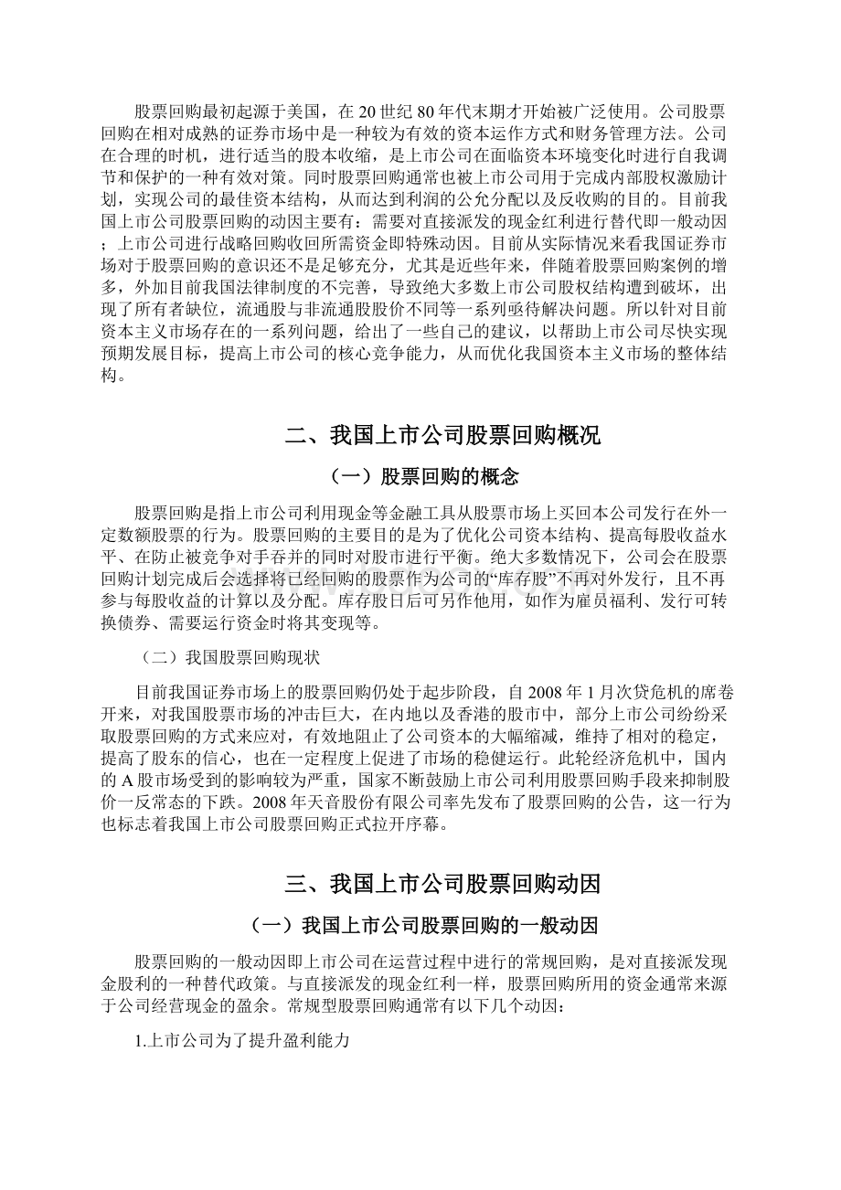 企业回收股票案例讨论分析文档格式.docx_第2页