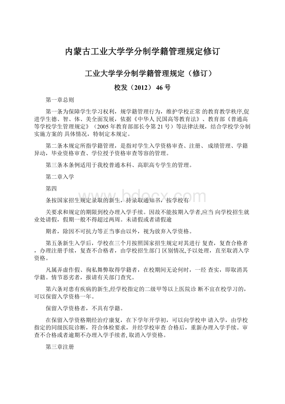 内蒙古工业大学学分制学籍管理规定修订.docx