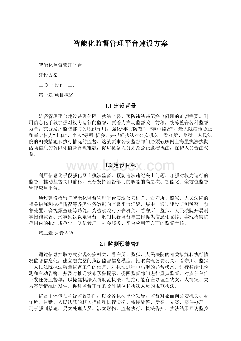 智能化监督管理平台建设方案Word下载.docx_第1页