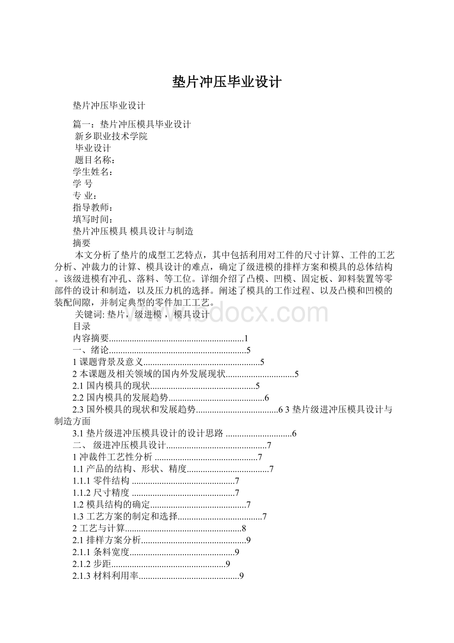 垫片冲压毕业设计.docx