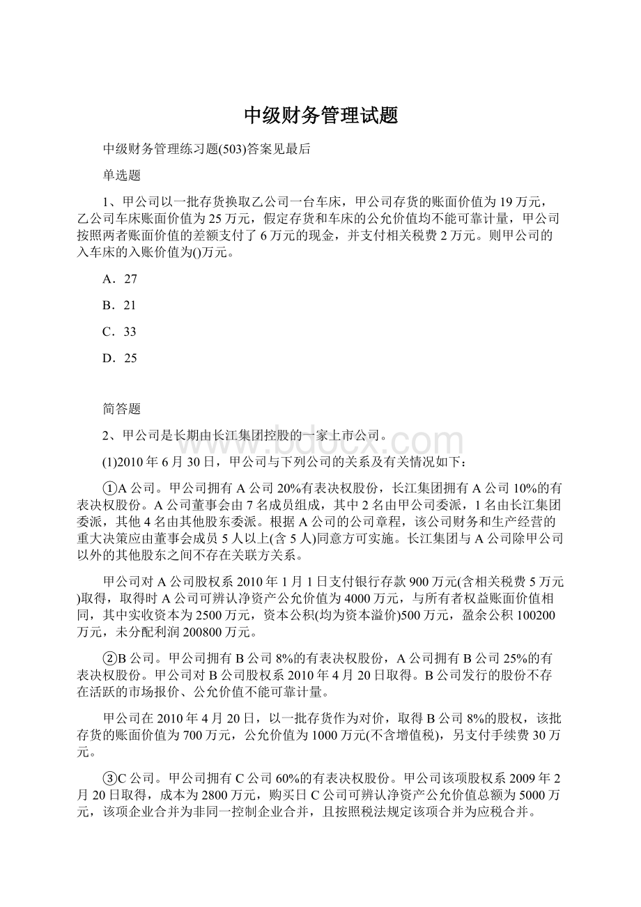 中级财务管理试题文档格式.docx_第1页