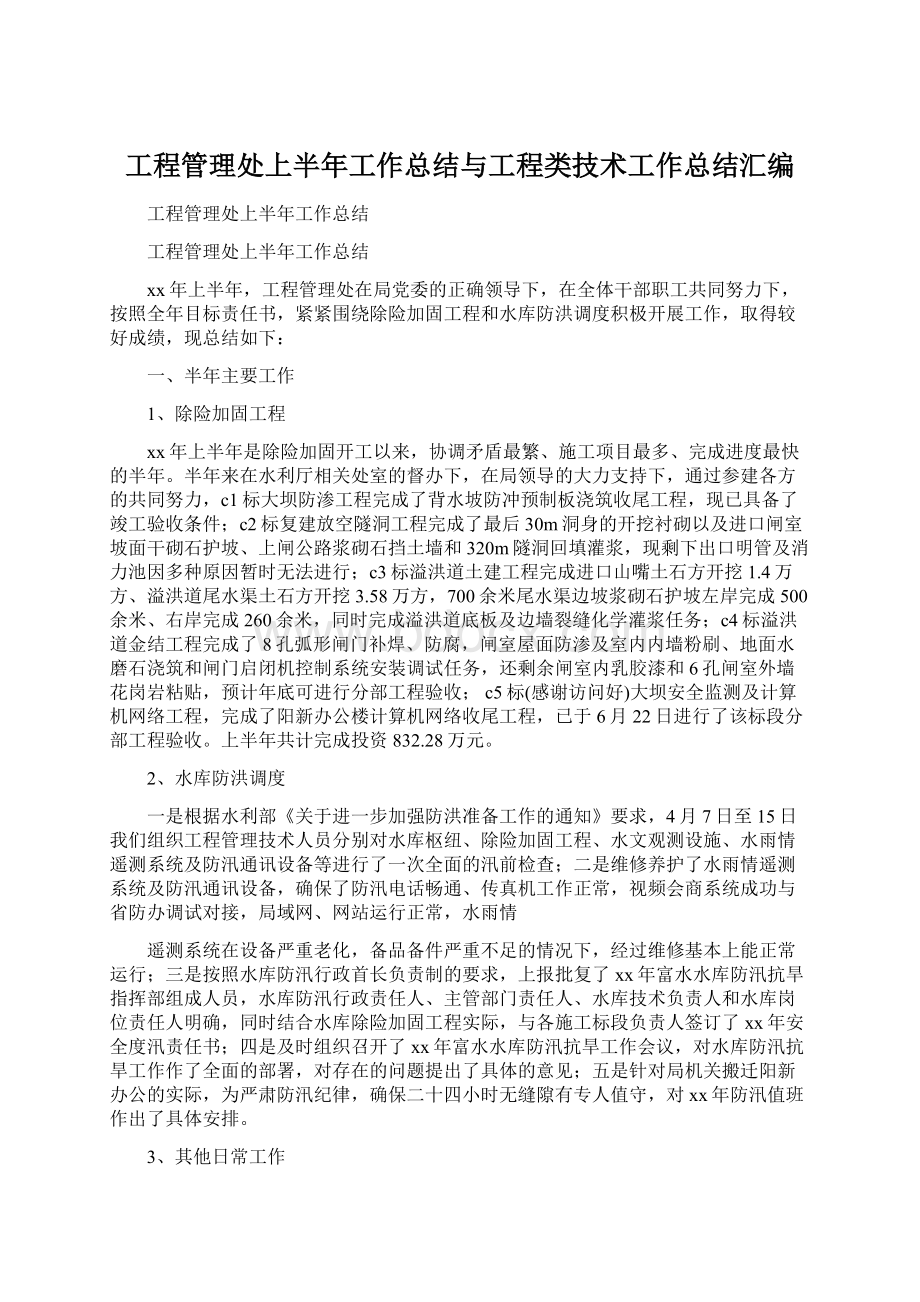 工程管理处上半年工作总结与工程类技术工作总结汇编.docx