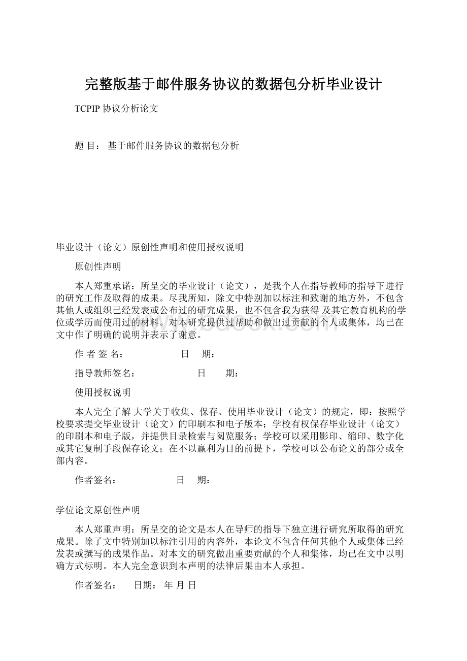 完整版基于邮件服务协议的数据包分析毕业设计.docx_第1页