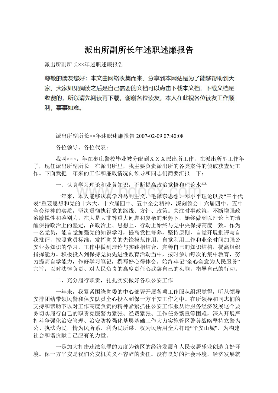 派出所副所长年述职述廉报告Word格式.docx