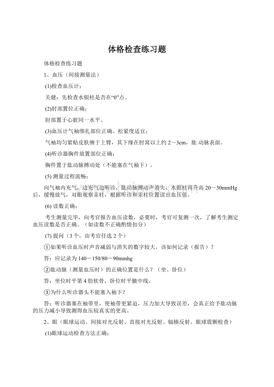 体格检查练习题Word文档格式.docx