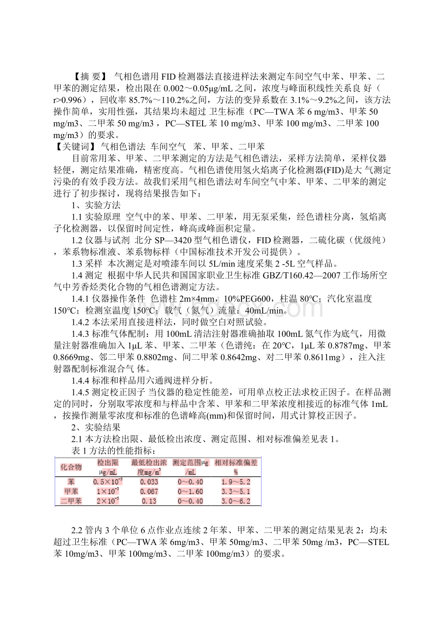 甲苯的气相色谱分析.docx_第3页