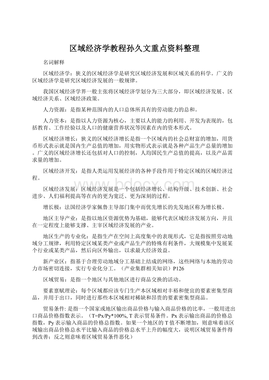 区域经济学教程孙久文重点资料整理.docx_第1页