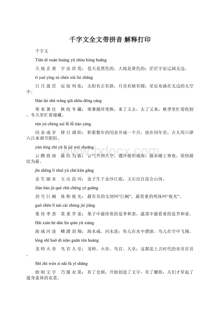 千字文全文带拼音 解释打印Word文档下载推荐.docx