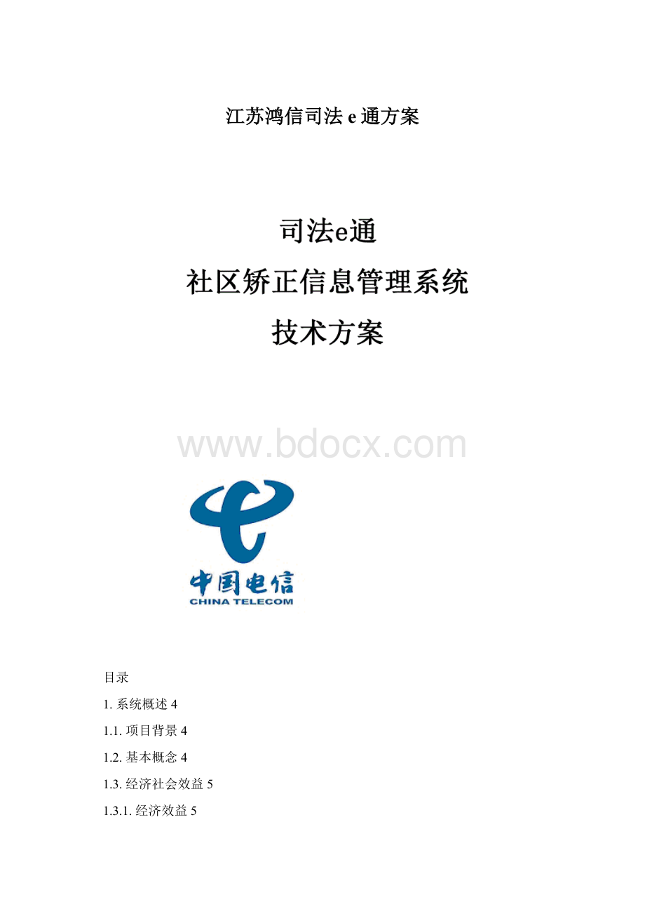 江苏鸿信司法e通方案.docx