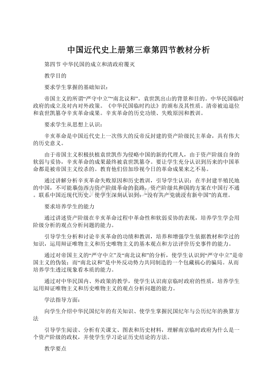 中国近代史上册第三章第四节教材分析.docx