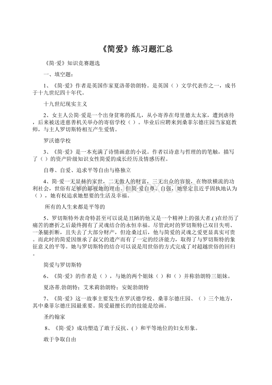 《简爱》练习题汇总Word格式.docx_第1页