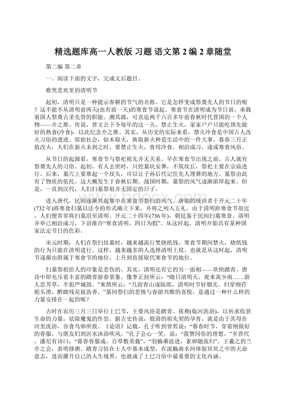 精选题库高一人教版习题 语文第2编2章随堂Word格式文档下载.docx