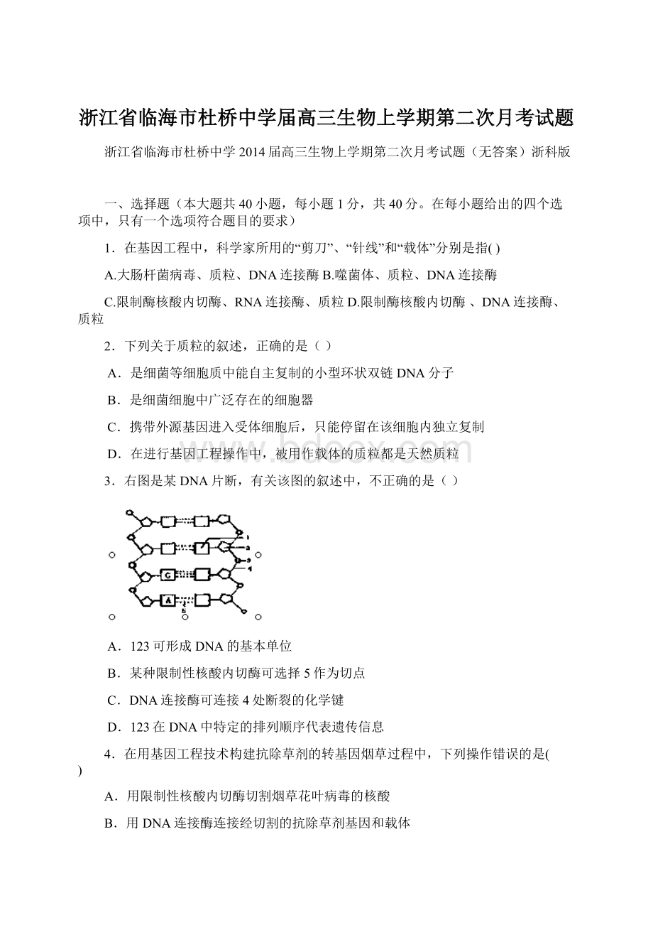 浙江省临海市杜桥中学届高三生物上学期第二次月考试题.docx