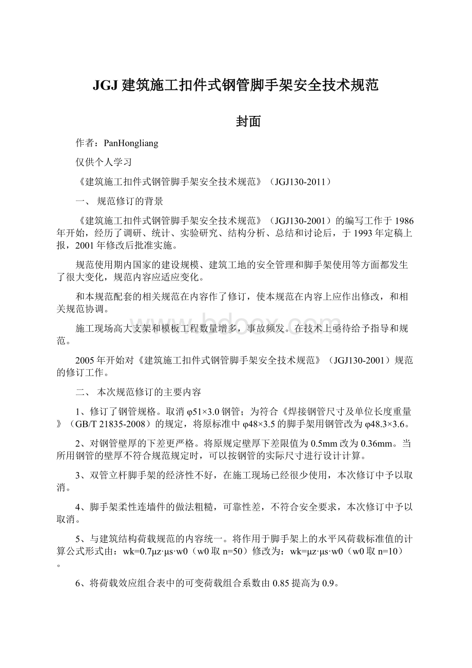 JGJ建筑施工扣件式钢管脚手架安全技术规范.docx