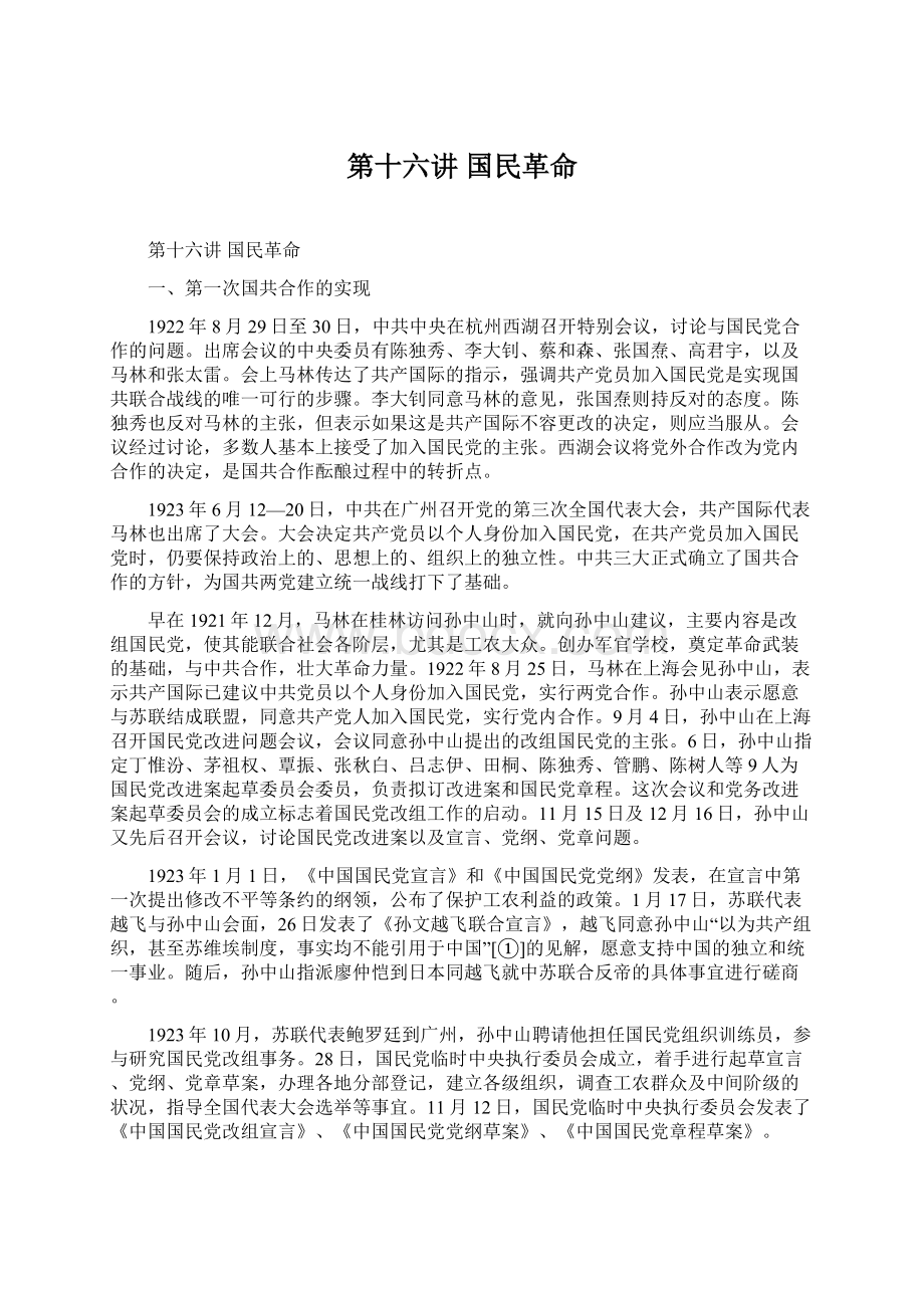 第十六讲 国民革命文档格式.docx_第1页