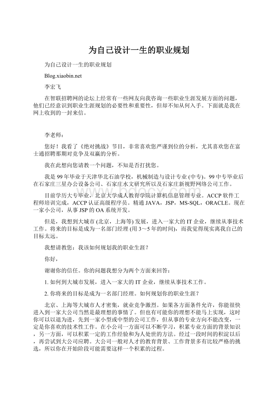 为自己设计一生的职业规划Word下载.docx