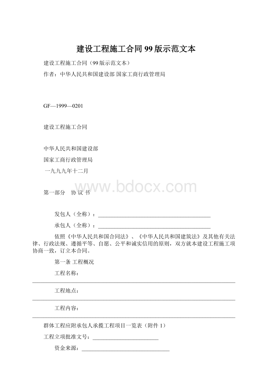 建设工程施工合同99版示范文本.docx