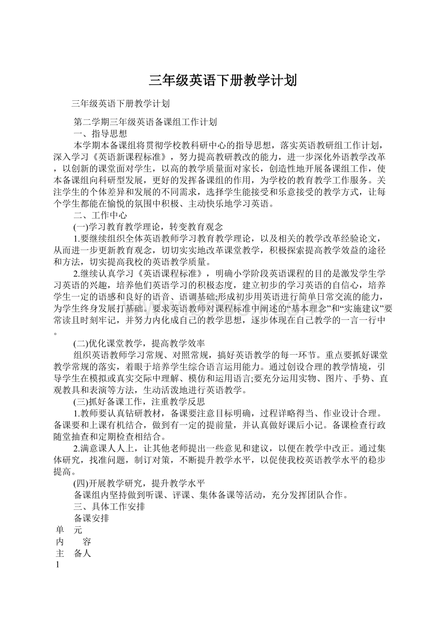 三年级英语下册教学计划Word文档下载推荐.docx_第1页