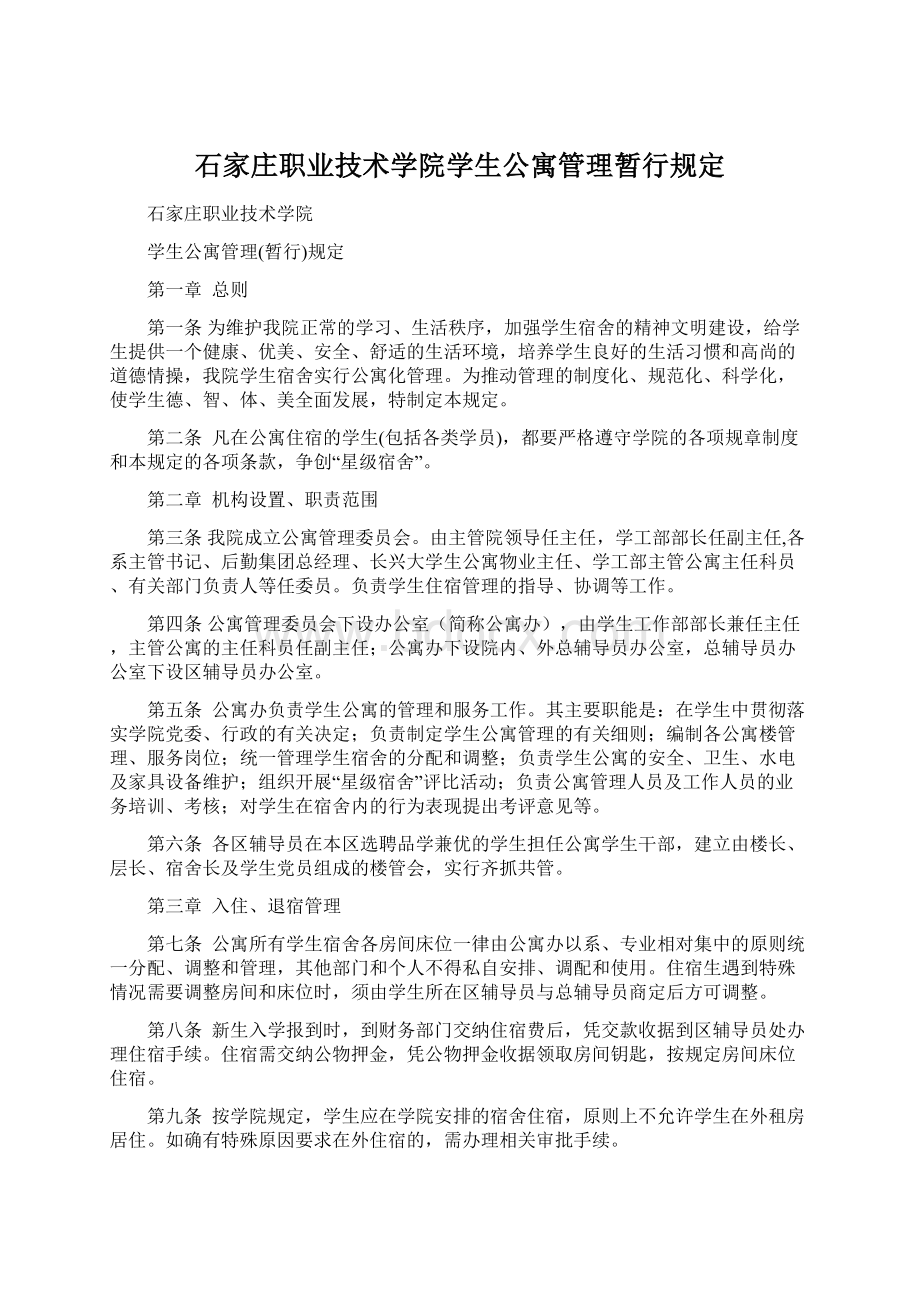 石家庄职业技术学院学生公寓管理暂行规定Word格式.docx_第1页