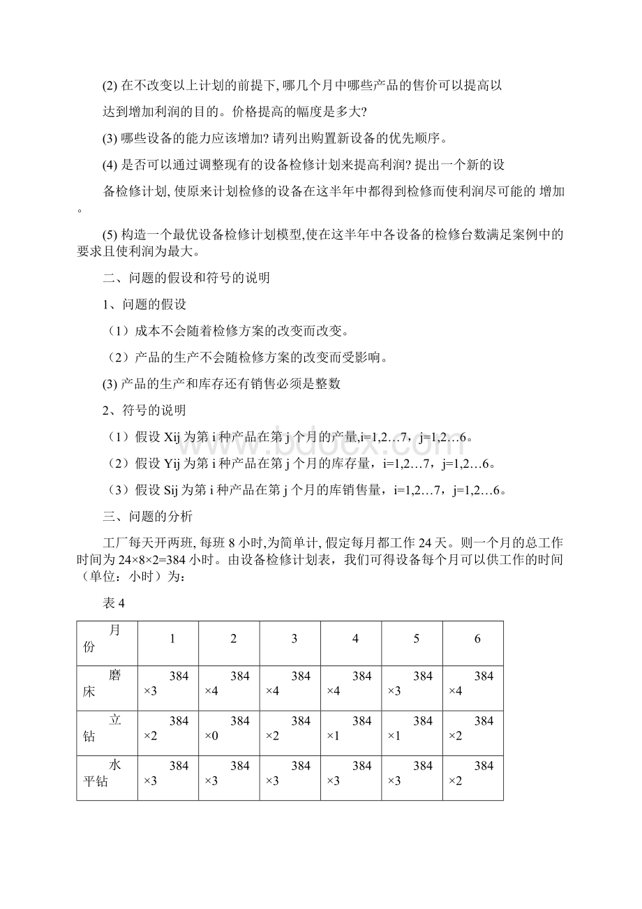 运筹学机械产品生产计划问题报告Word格式文档下载.docx_第3页