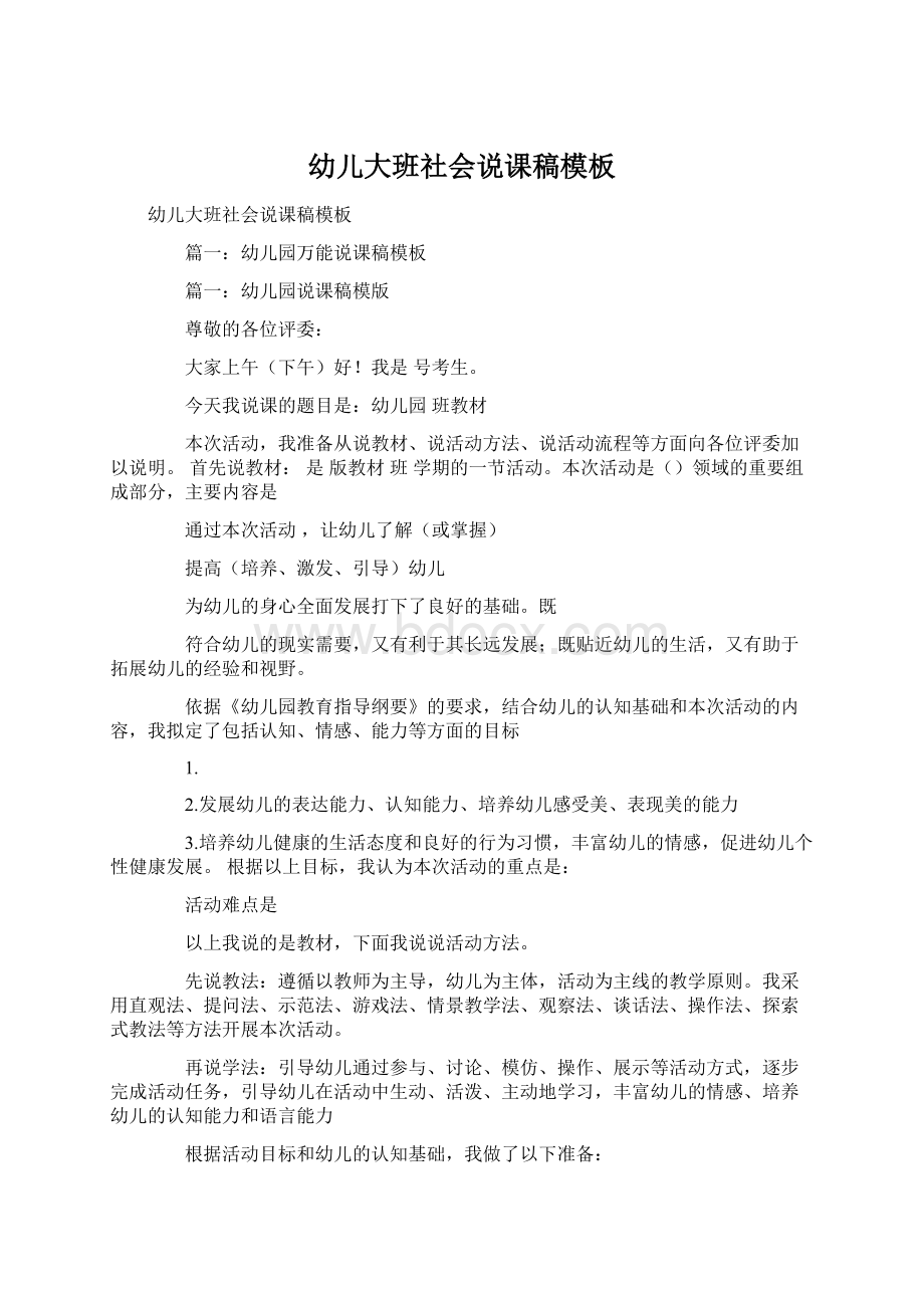 幼儿大班社会说课稿模板Word文件下载.docx