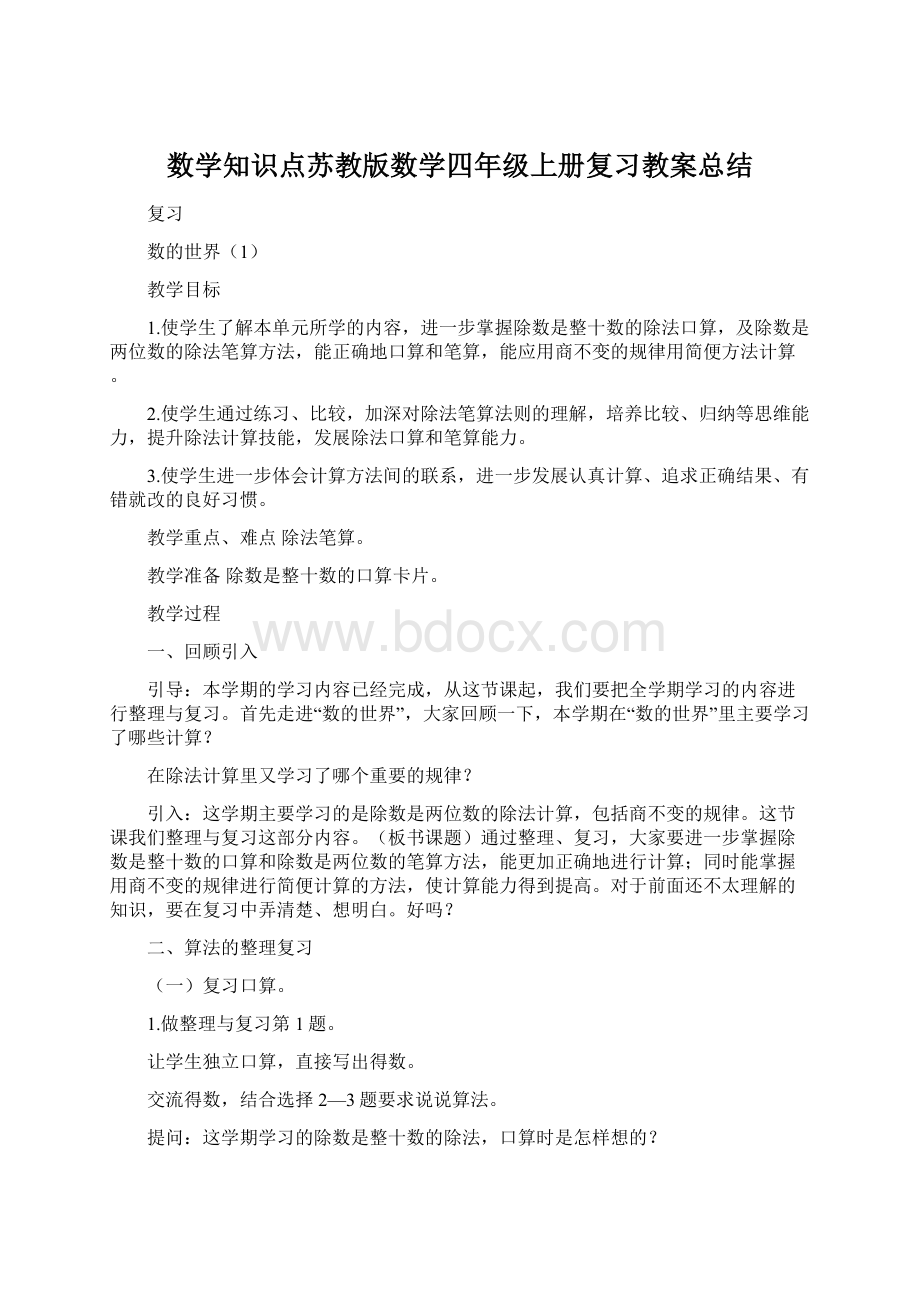 数学知识点苏教版数学四年级上册复习教案总结Word下载.docx