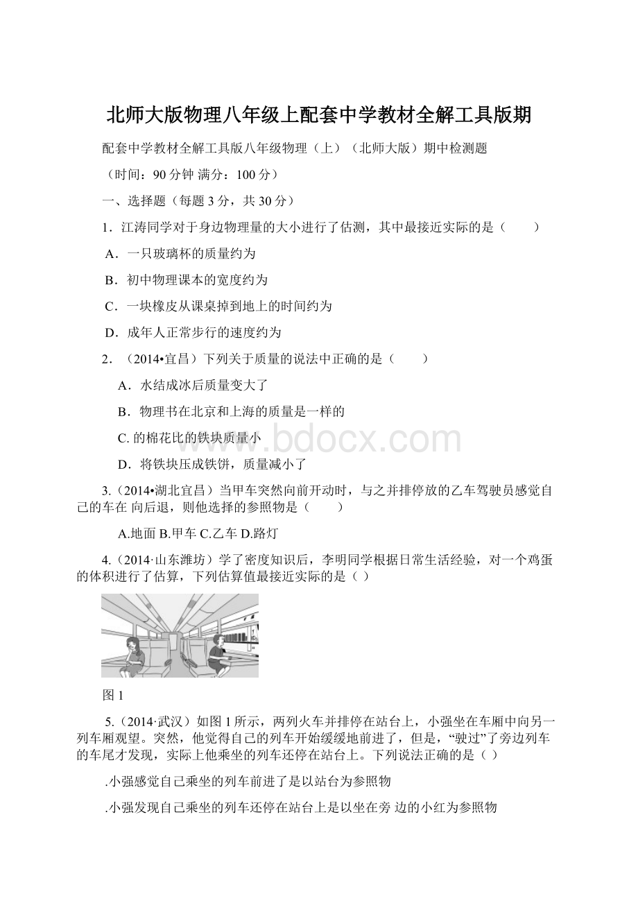 北师大版物理八年级上配套中学教材全解工具版期.docx_第1页