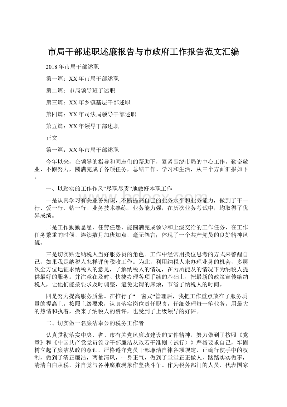 市局干部述职述廉报告与市政府工作报告范文汇编.docx_第1页