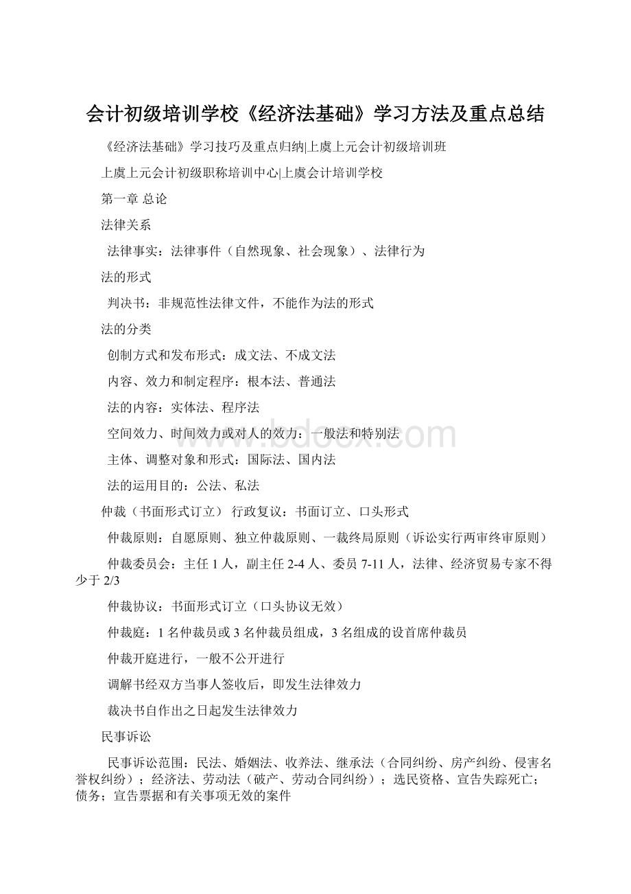 会计初级培训学校《经济法基础》学习方法及重点总结.docx