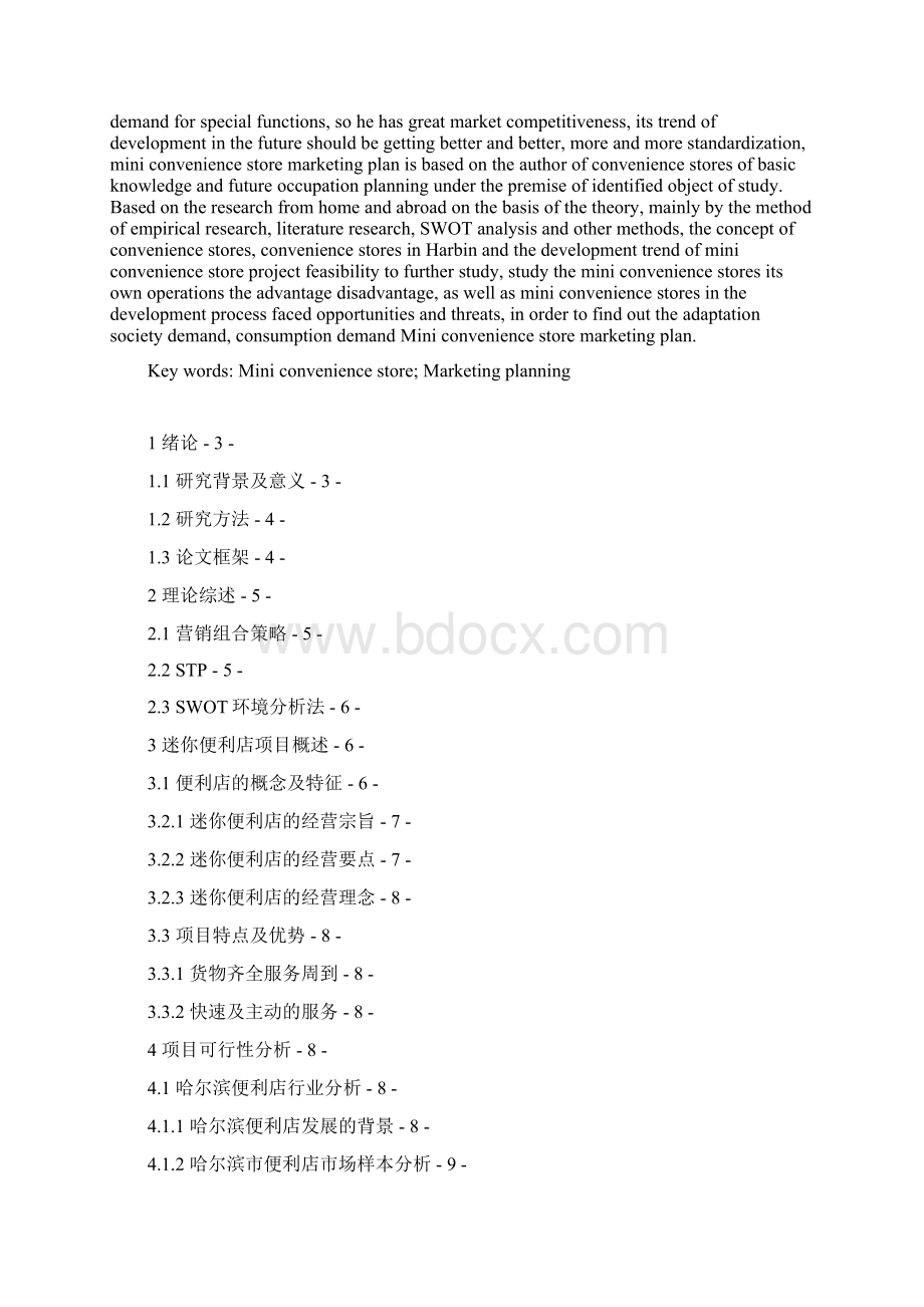 迷你便利店营销策划 毕业论文Word格式.docx_第2页