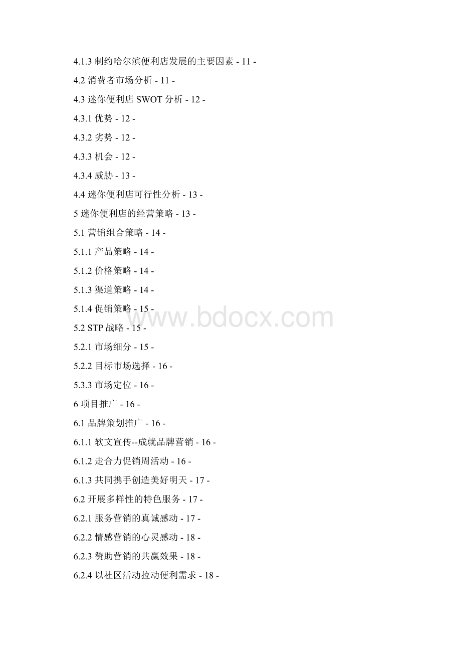 迷你便利店营销策划 毕业论文Word格式.docx_第3页
