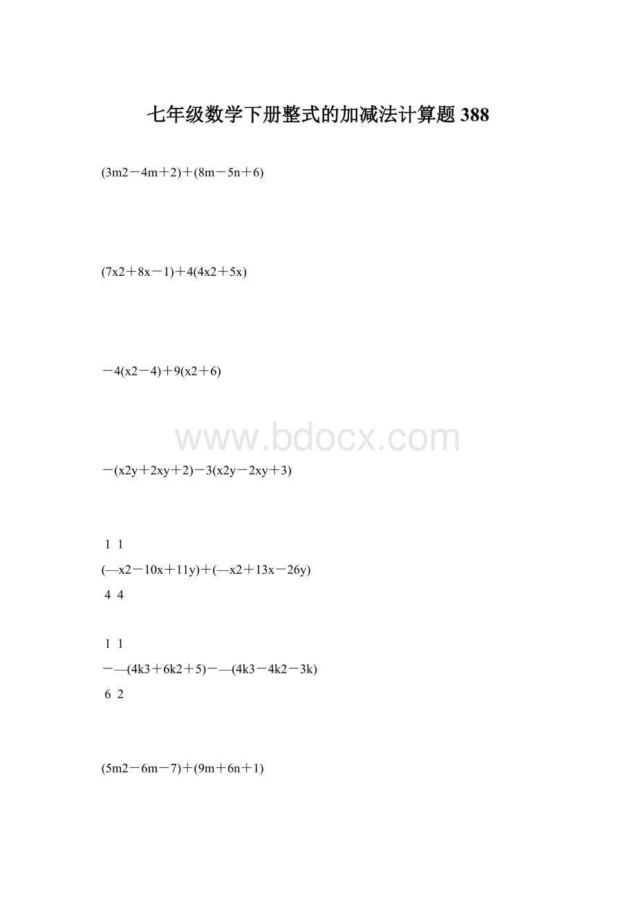 七年级数学下册整式的加减法计算题 388.docx