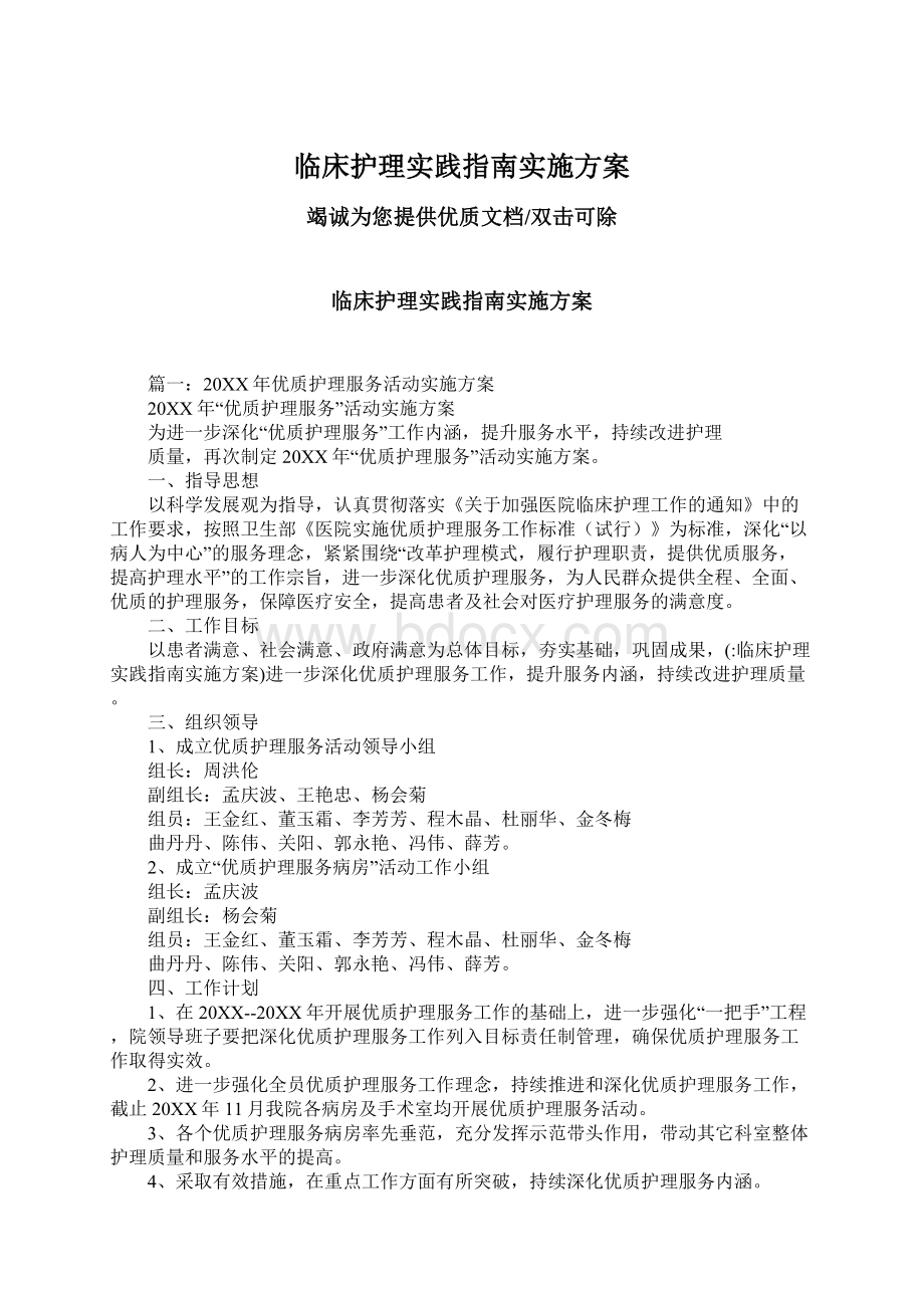 临床护理实践指南实施方案Word文档下载推荐.docx