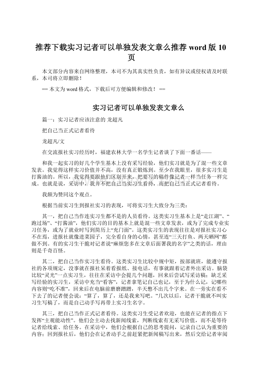 推荐下载实习记者可以单独发表文章么推荐word版 10页Word文档格式.docx