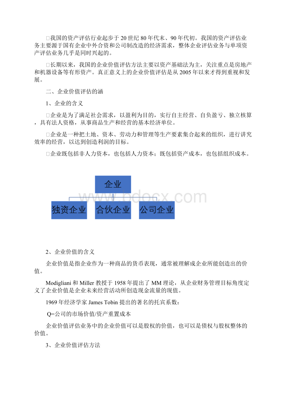 收益法和市场法案例讲解.docx_第2页