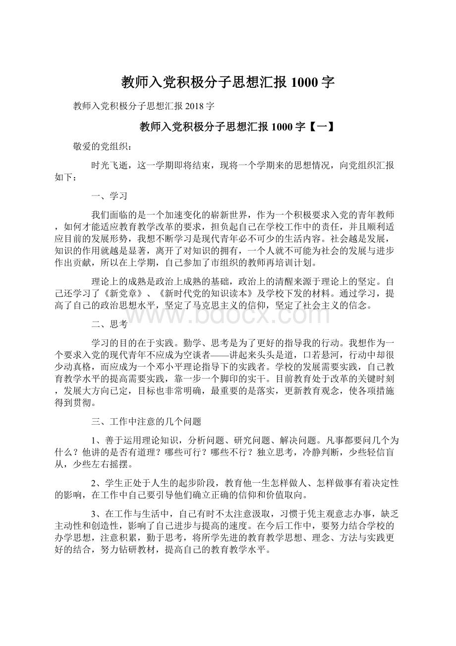 教师入党积极分子思想汇报1000字Word文件下载.docx