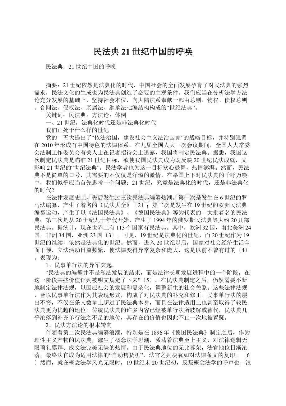 民法典21世纪中国的呼唤Word文档下载推荐.docx_第1页