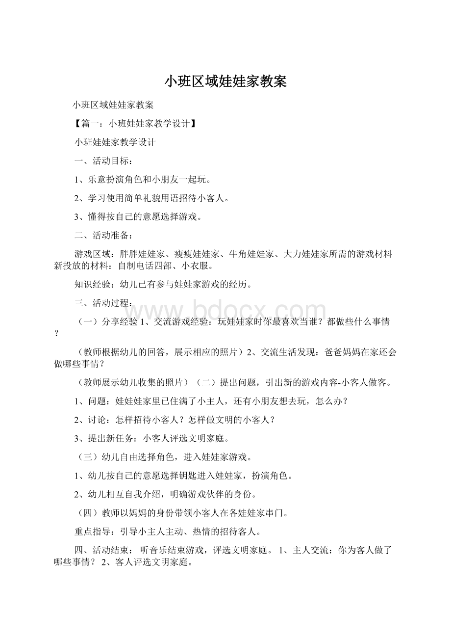 小班区域娃娃家教案.docx_第1页