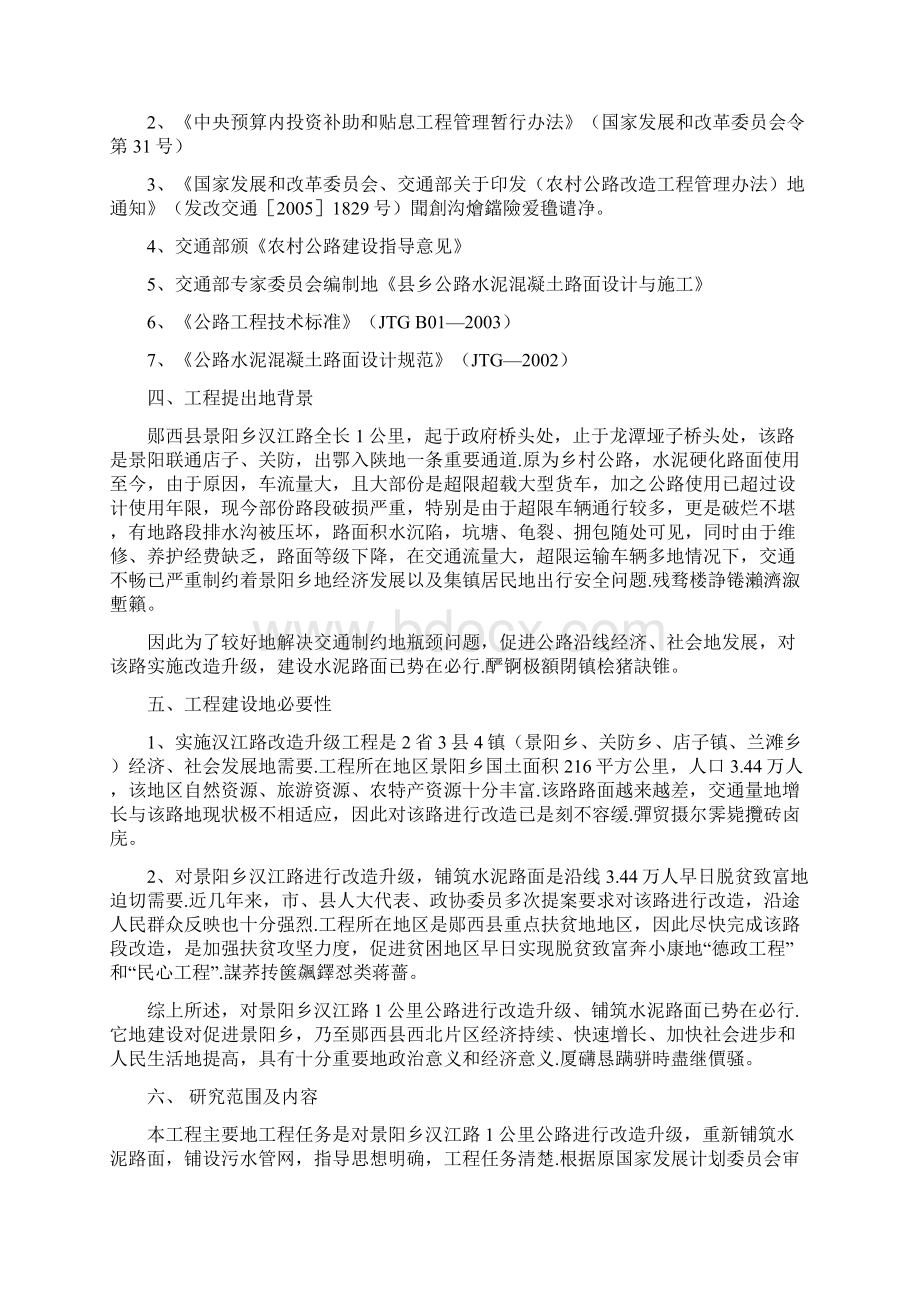 郧西县景阳乡汉江路改造升级项目可行性研究报告.docx_第2页