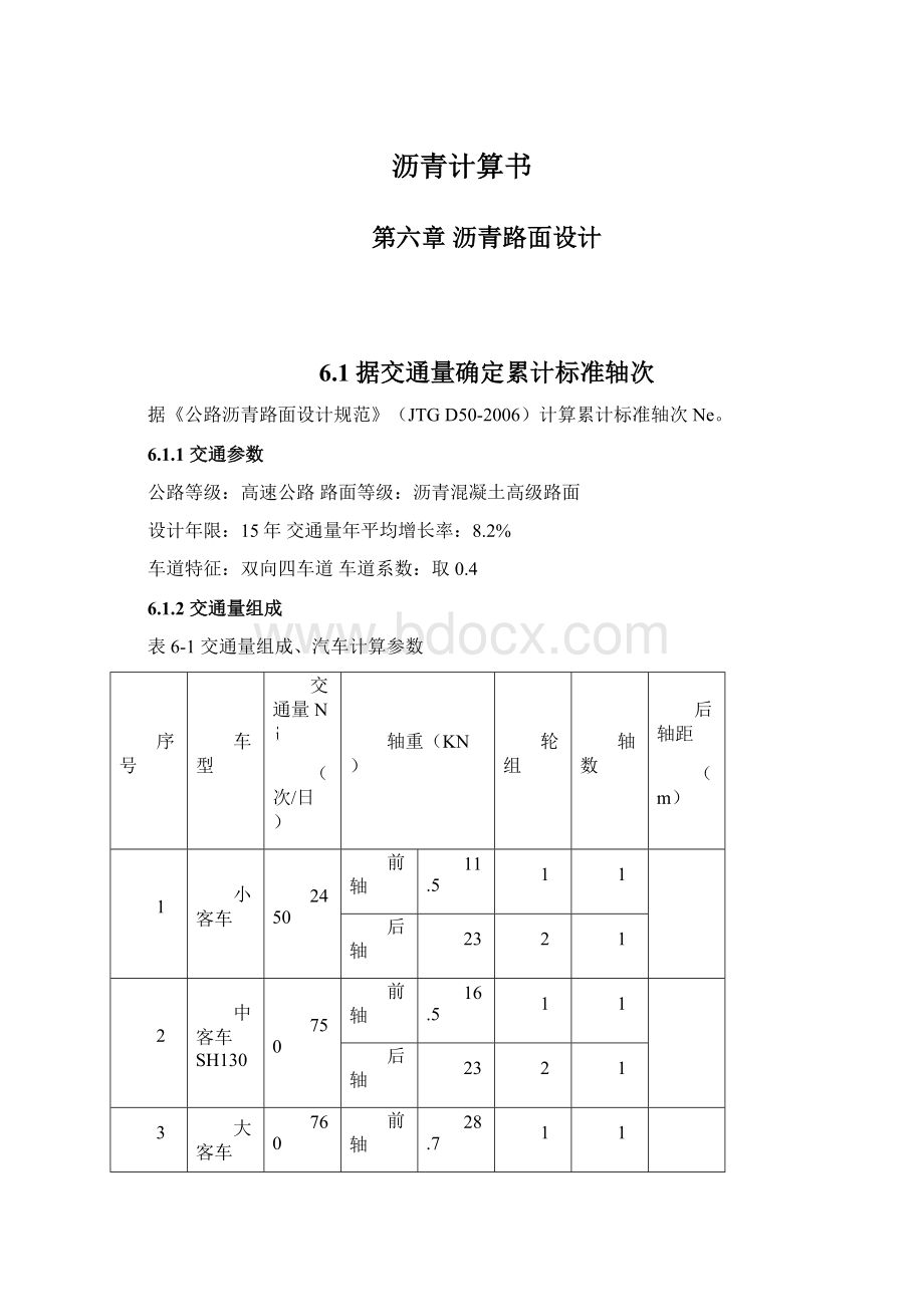 沥青计算书Word格式文档下载.docx