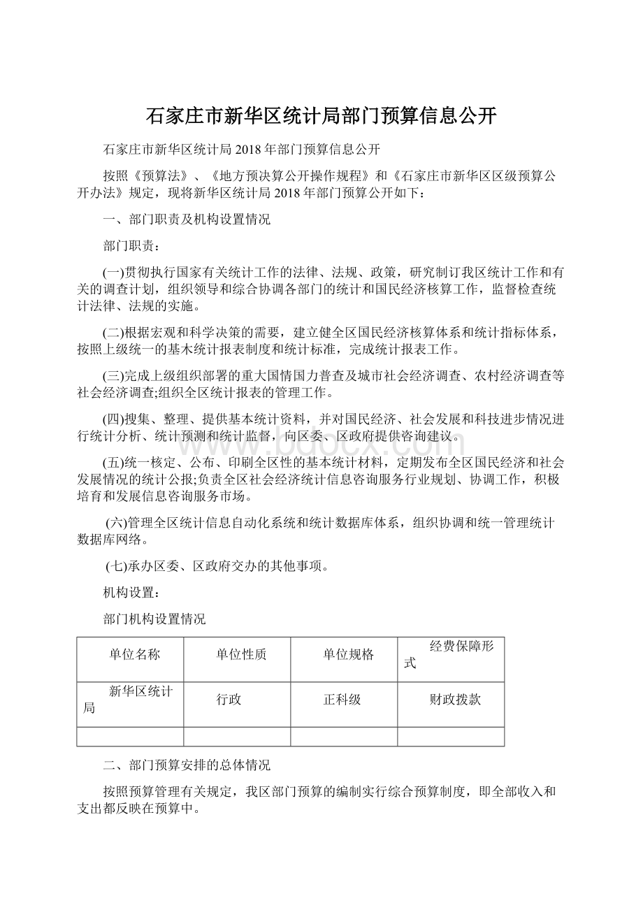 石家庄市新华区统计局部门预算信息公开Word文档格式.docx_第1页