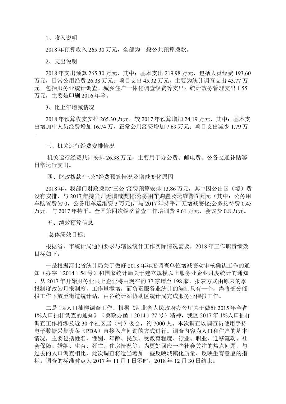 石家庄市新华区统计局部门预算信息公开Word文档格式.docx_第2页