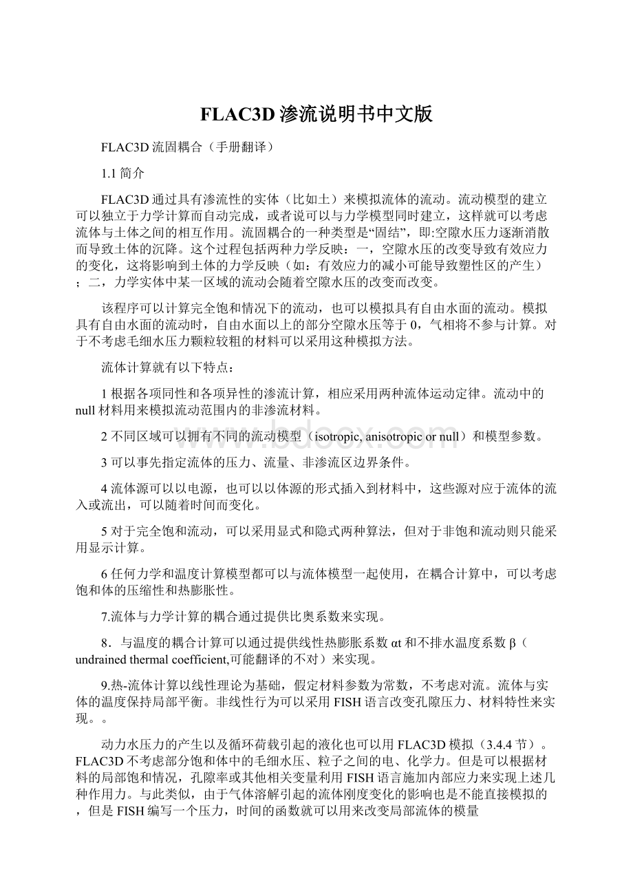 FLAC3D渗流说明书中文版Word格式文档下载.docx