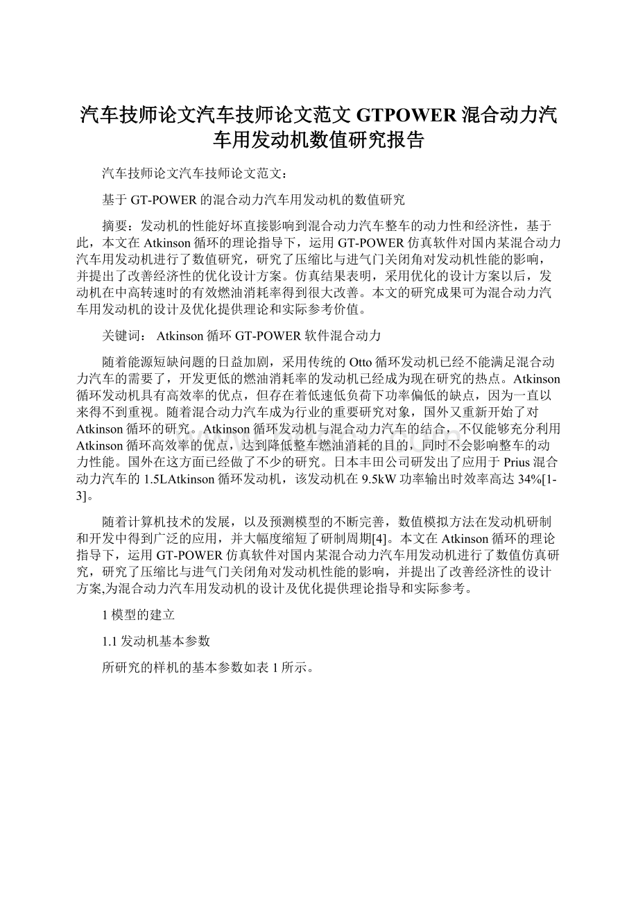 汽车技师论文汽车技师论文范文GTPOWER混合动力汽车用发动机数值研究报告.docx