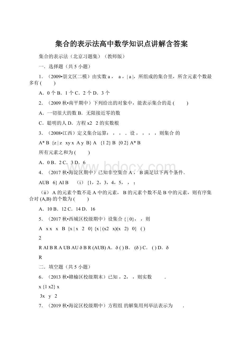 集合的表示法高中数学知识点讲解含答案.docx